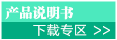 產品說明書下載專區