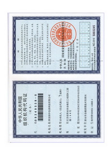 組織機構代碼證